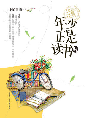 cover image of 年少正是读书时（少年读 名家阅读养成书系）
